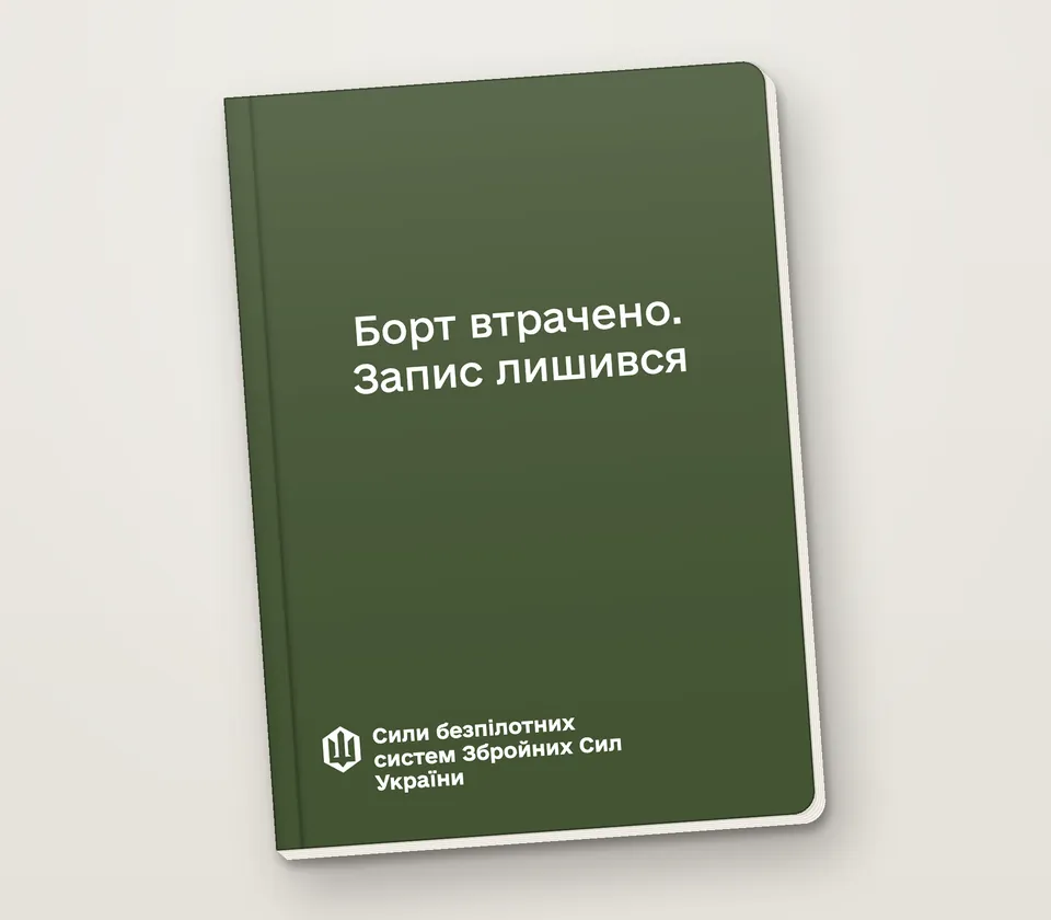 Приклад напису на обкладинці: «Борт втрачено. Запис лишився»
