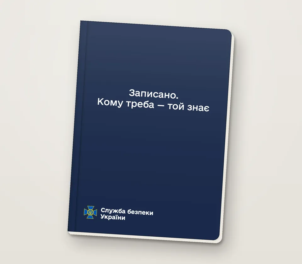 Приклад напису на обкладинці: «Записано. Кому треба — той знає»