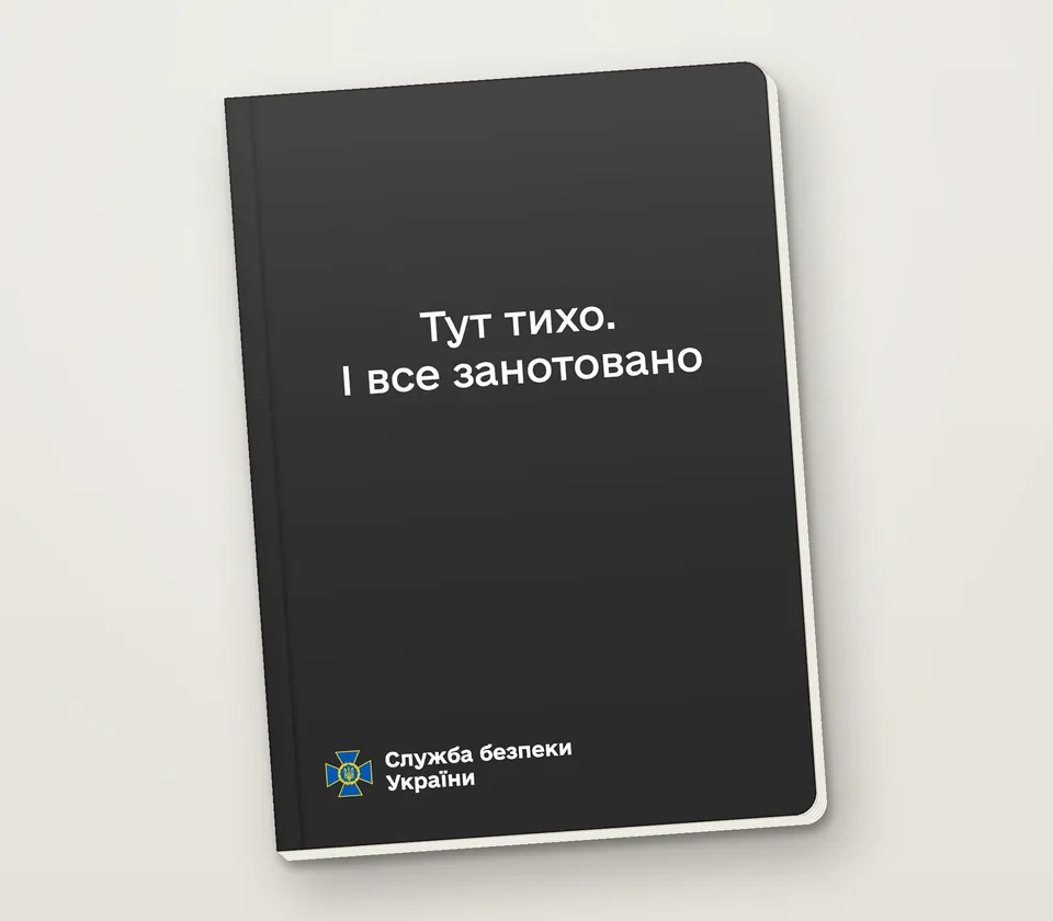 Приклад напису на обкладинці: «Тут тихо. І все занотовано»