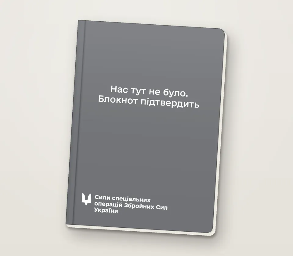 Приклад напису на обкладинці: «Нас тут не було. Блокнот підтвердить»