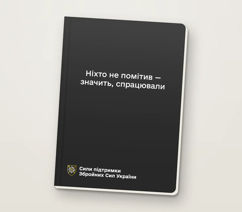 Приклад напису на обкладинці: «Ніхто не помітив — значить, спрацювали»