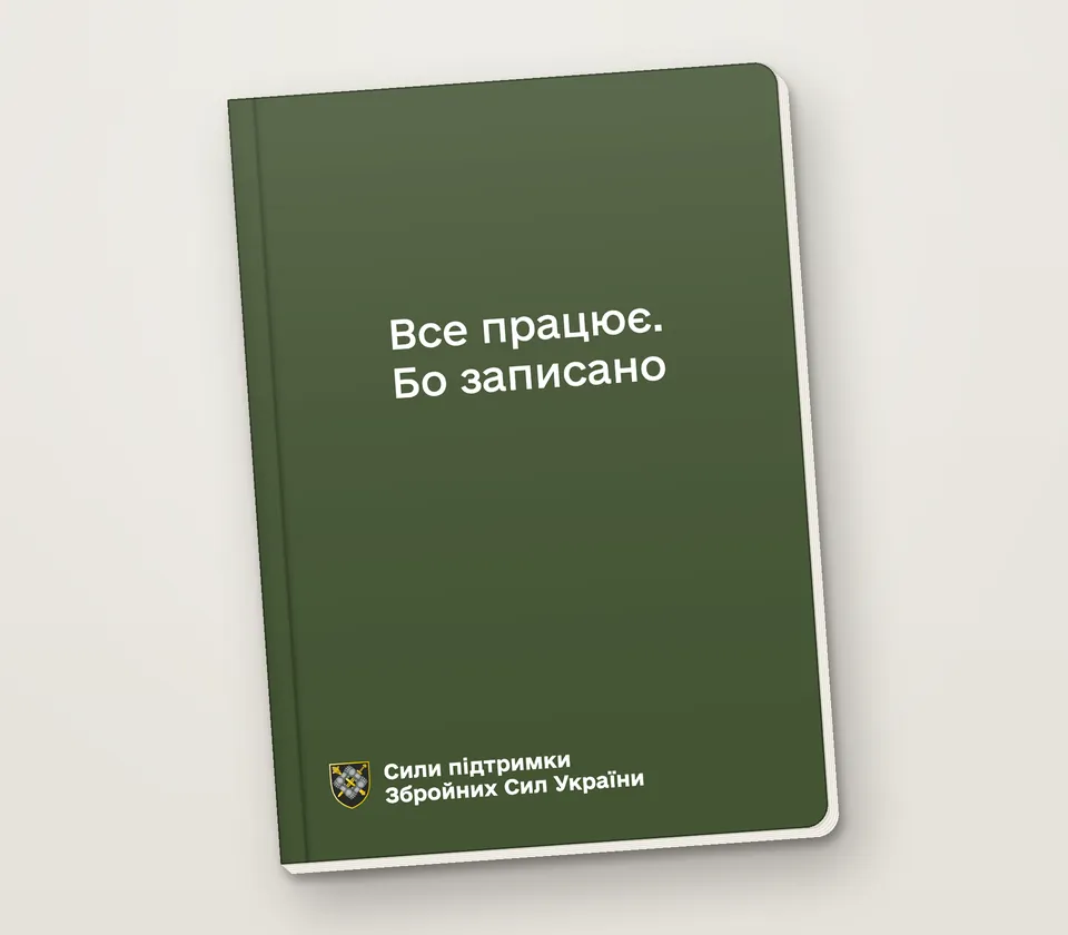 Приклад напису на обкладинці: «Все працює. Бо записано»