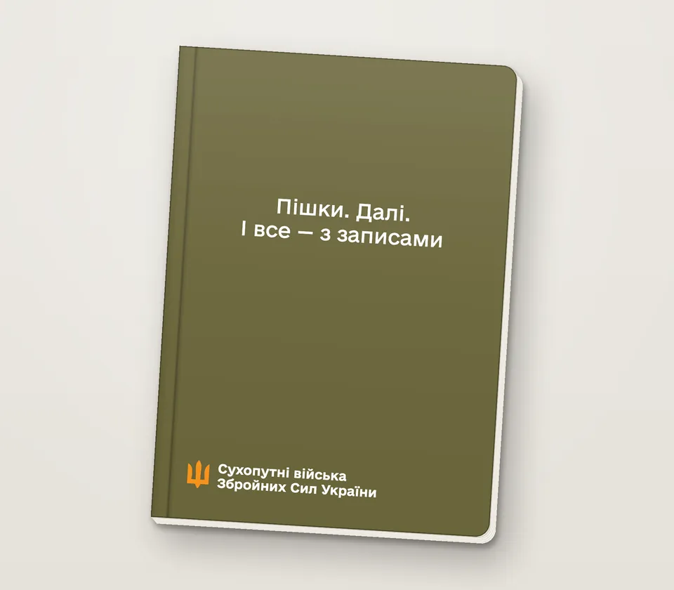 Приклад напису на обкладинці: «Пішки. Далі. І все — з записами»