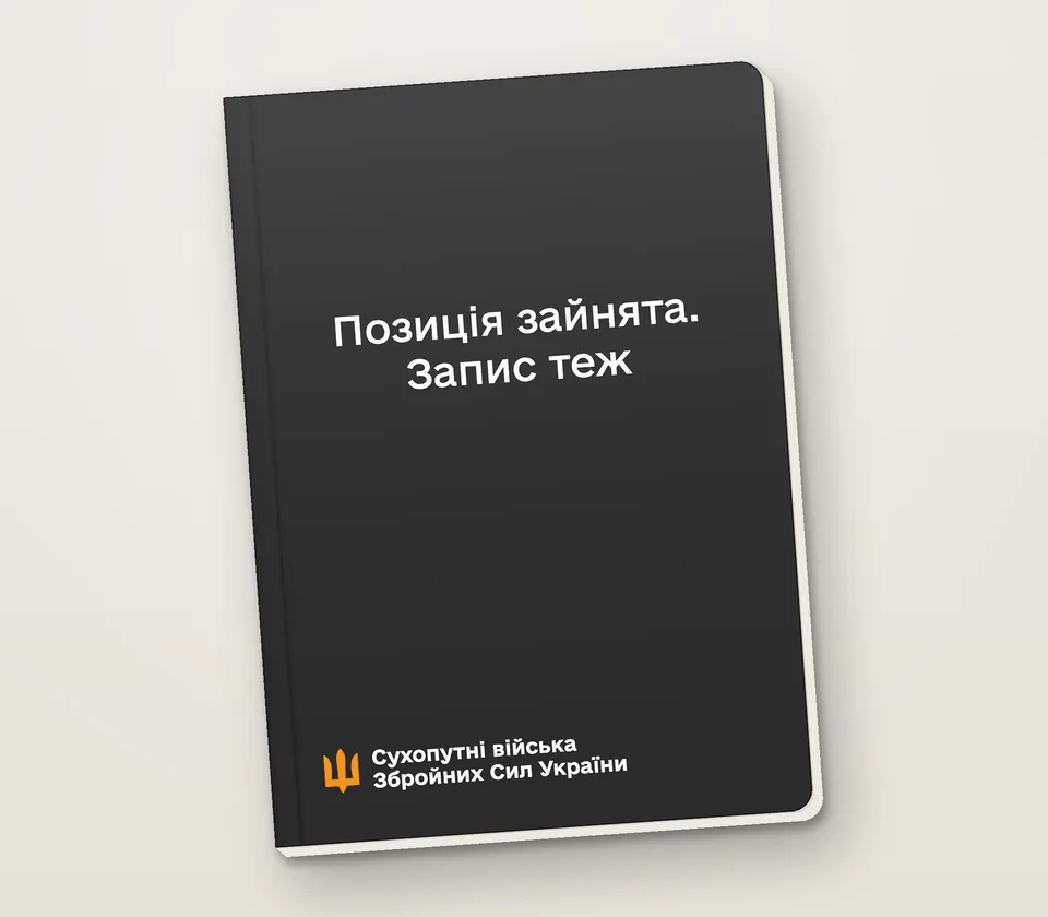 Приклад напису на обкладинці: «Позиція зайнята. Запис теж»