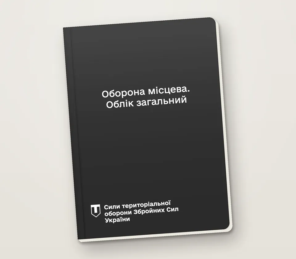 Приклад напису на обкладинці: «Оборона місцева. Облік загальний»