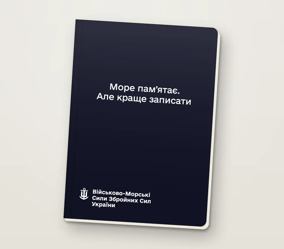 Приклад напису на обкладинці: «Море памʼятає. Але краще записати»