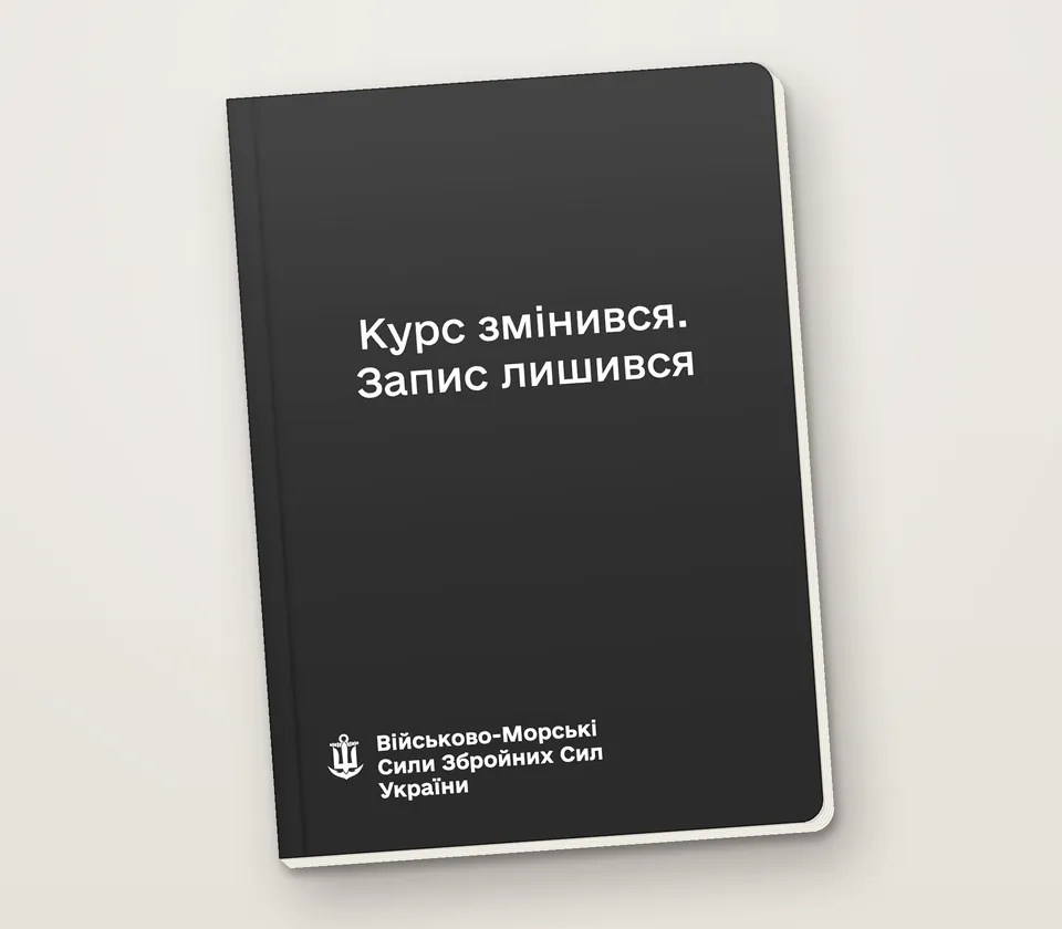 Приклад напису на обкладинці: «Курс змінився. Запис лишився»
