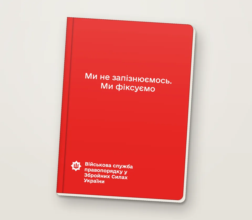 Приклад напису на обкладинці: «Ми не запізнюємось. Ми фіксуємо»