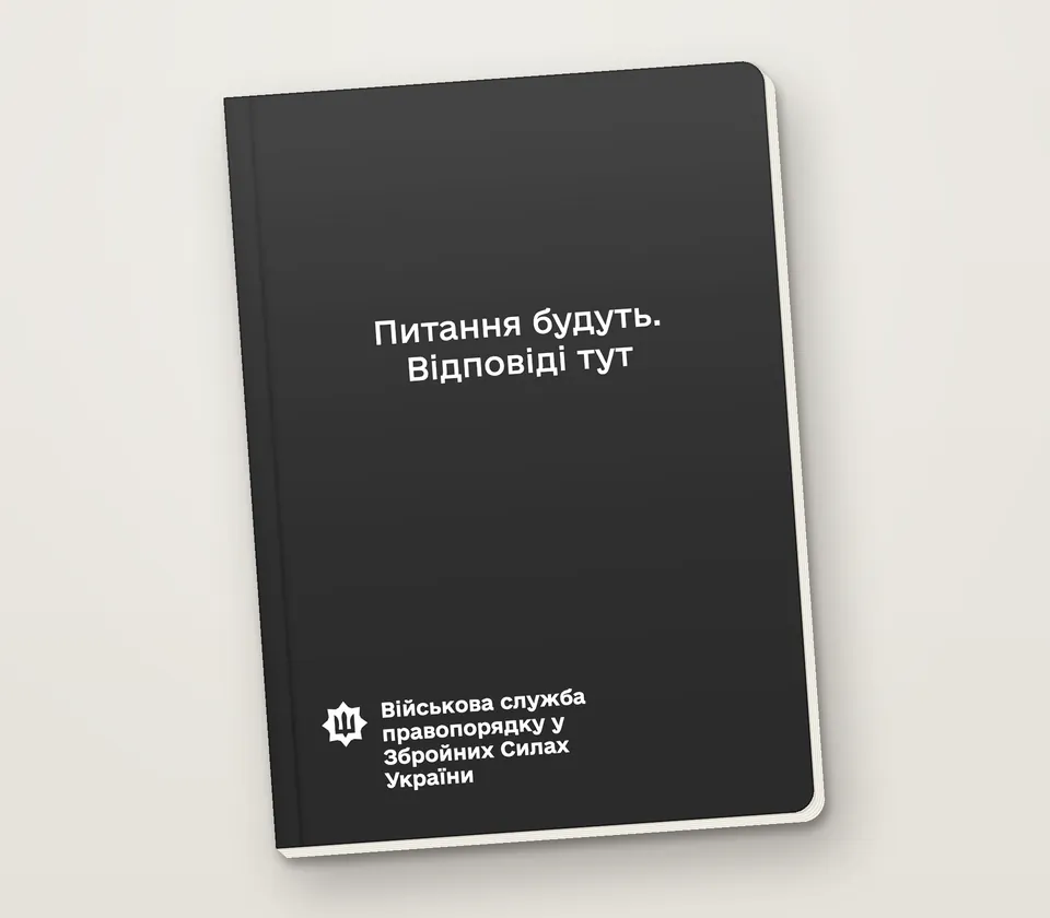 Приклад напису на обкладинці: «Питання будуть. Відповіді тут»