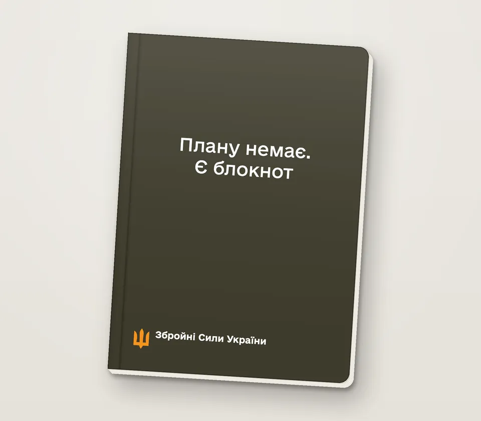 Приклад напису на обкладинці: «Плану немає. Є блокнот»