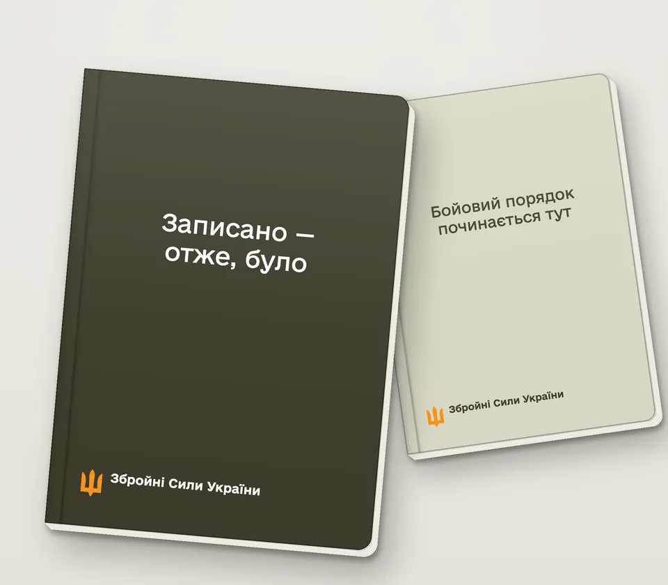Приклад напису на обкладинці: «Записано — отже, було»