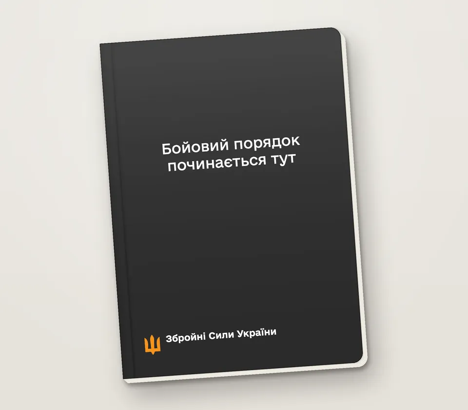 Приклад напису на обкладинці: «Бойовий порядок починається тут»